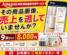 Amazon専用！商品画像を売れる構成で作成します AI活用で中国輸入商品を売れるAmazon画像に変えます！