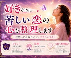 苦しい片思いの心を整え未来を読み解きます 自分を大切にしながら、恋と向き合えるようになります