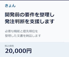 開発前の要件を整理し発注判断を支援します イメージ1