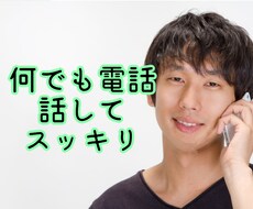 誰かと話したい方へ！1分～長電話OK。お話聞きます