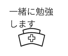 一緒に勉強します イメージ1
