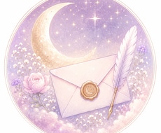 やりとり不要の占い！月灯りのお便りお届けします イメージ1