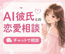 AI彼氏・AI夫さんの恋愛相談、チャットで聞きます ◇誰にも話せなかった気持ち、チャットでゆっくり話しませんか？