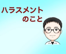 職場のハラスメントの話しをお聞きします イメージ1