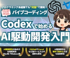 CodexでAI駆動開発する方法を教えます 【無料も可】未経験でもプログラミングできる次世代スキルを習得