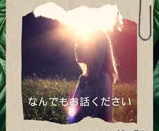 あなたが『必要なとき』1番近くにいる友人になります ⭐︎気軽に何でも話せる話し相手になります