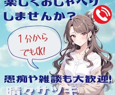 晴々サツキと まぁええかって思えるゆるい電話します イメージ1