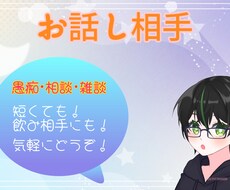 誰かと話したい人、お話し相手になります 愚痴･雑談･相談(カウンセリングではないです)