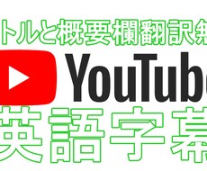 Youtube等の動画に英語/日本語字幕つけます 動画を送るだけ♪タイトルと概要欄翻訳無料!