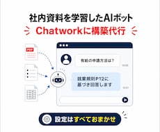 独自資料学習したAIをChatworkに構築します 設定は全て弊社代行。問い合わせ対応・社内FAQを自動化