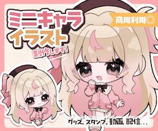 ミニキャラ（SD•デフォルメ）イラストを描きます 商用OK！グッズ、スタンプ、動画、配信などに…◎