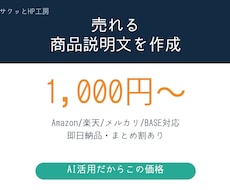 売れるECの商品説明文を作成します イメージ1