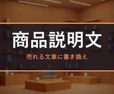 売れる商品説明文・出品文を作成します イメージ1