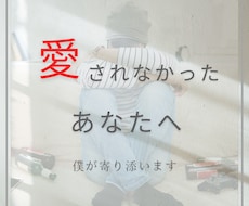 愛されなかったあなたに寄り添います イメージ1