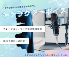 まずはボイスサンプルを！老若男女、演じ分けます イメージ1