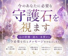 今のあなたに必要な守護石を視ます