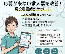 現役看護師が「応募したくなる」求人票へ添削します 看護師7年の経験と採用支援の視点で応募が集まりやすい求人票へ