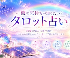 お相手の気持ちをタロットで読み解きます イメージ1