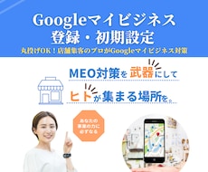 忙しい方必見！マイビジネス登録で集客UPします Googleマイビジネスを始めるための登録手続き代行サービス