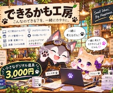 小さな「できたらいいな」をデジタル道具にします イメージ1