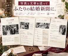 写真と文章で日本語の結婚新聞4ページを作ります 自作の手間を減らして、おふたりらしい一冊へ。PDF納品