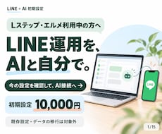 LINE運用をAIと進める初期設定をします Lステップ・エルメ利用中の方へ｜AI接続と最初の操作確認