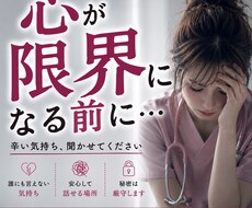 心が限界になる前に。辛い気持ちお聞きします イメージ1