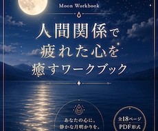 心を癒す月のワークブックをお届けします イメージ1