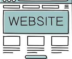 知識ゼロからOK！ウェブサイトを作成します イメージ1