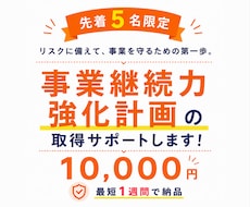 5名限定！事業継続力強化計画の取得をサポートします ココナラ出品記念価格！ヒアリングから対応。最短1週間で納品！