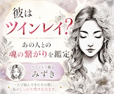 彼はツインレイ？あの人との魂の繋がりを視ます なぜか強く惹かれる「あの人」とのご縁を霊視します