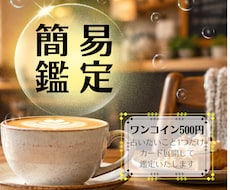 お試し簡易版☆悩み事1つだけ☆カード展開鑑定します イメージ1