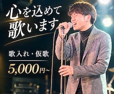 あなたのオリジナル曲を、心を込めて歌います イメージ1
