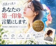 写真から見たあなたの第一印象を詳しくお伝えします イメージ1