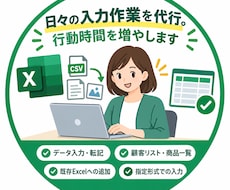 日々の入力作業を代行。行動時間を増やします イメージ1