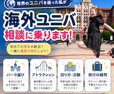 海外ユニバーサル旅行の相談に乗ります イメージ1