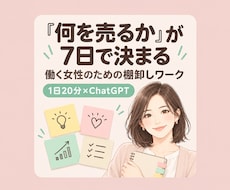 働く女性の副業、何を売るかAIで7日で決めます イメージ1