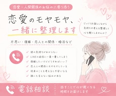 恋愛・人間関係のモヤモヤ、一緒に整理します イメージ1