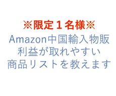 限定１名様　利益が取りやすい商品教えます Amazonで利益が取れやすい商品リサーチに苦戦している方