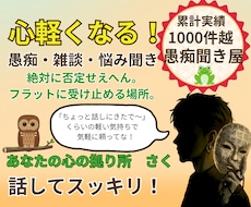 累計実績1000件超！どんな愚痴も味方で聴きます 否定・評価ゼロ！どんな本音や愚痴も丸ごと受け止めるで✨