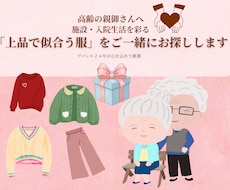高齢の親御様へ上品な服選び 今できる最高親孝行ます イメージ1