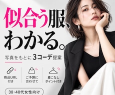 30〜40代女性の「似合う服」を一緒に考えます 30〜40代の今の自分に似合う服をご提案