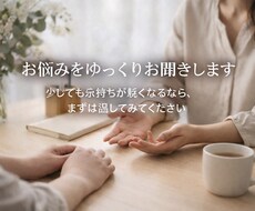 お悩みをゆっくりお聞きします イメージ1
