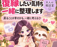 復縁したい気持ちと今後の行動を一緒に整理します 戻ることが幸せかも含め、今できることを一緒に考えます