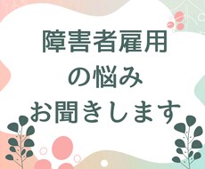 障害者雇用で働いている方　お悩みお聞きします イメージ1