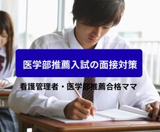 医学科地域枠・看護学科推薦入試の面接対策手伝います イメージ1