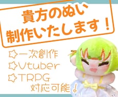 貴方のぬいを制作いたします イメージ1