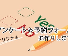 アンケート・予約フォームを作成します 集計用にCSVやwebページへの出力もいたします。
