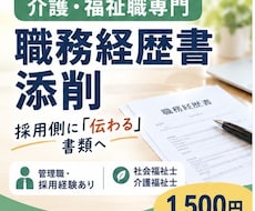 介護・福祉職の職務経歴書を、採用経験者が添削します イメージ1