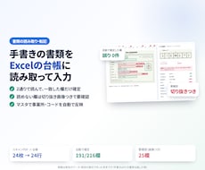 手書きの書類を読み取りExcelに入力します イメージ1
